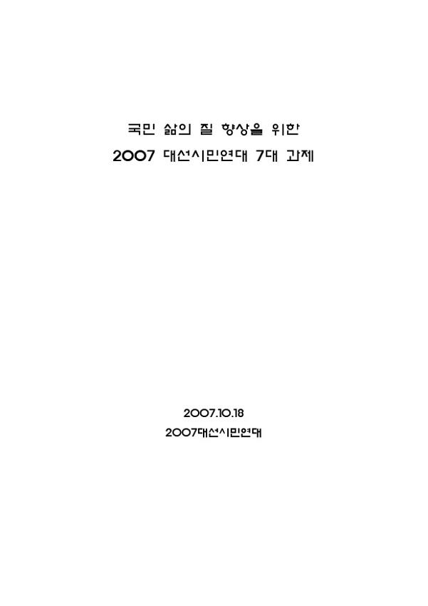 국민 삶의 질 향상을 위한 2007 대선시민연대 7대 과제 자료집