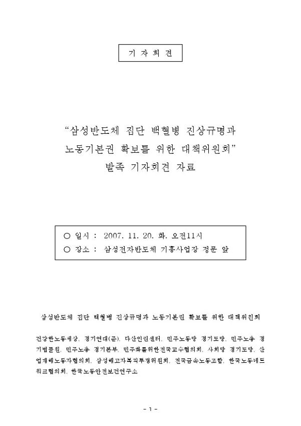 삼성반도체 집단 백혈병 진상규명과 노동기본권 확보를 위한 대책위원회 기자회견 자료집(2007.11.20)