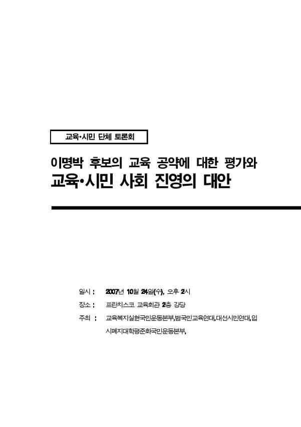 교육∙시민 단체 토론회 이명박 후보의 교육 공약에 대한 평가와 교육∙시민 사회 진영의 대안 자료집