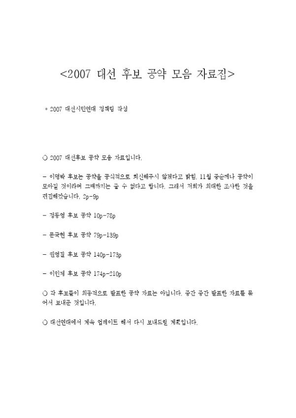 2007 대선 후보 공약 모음 자료집