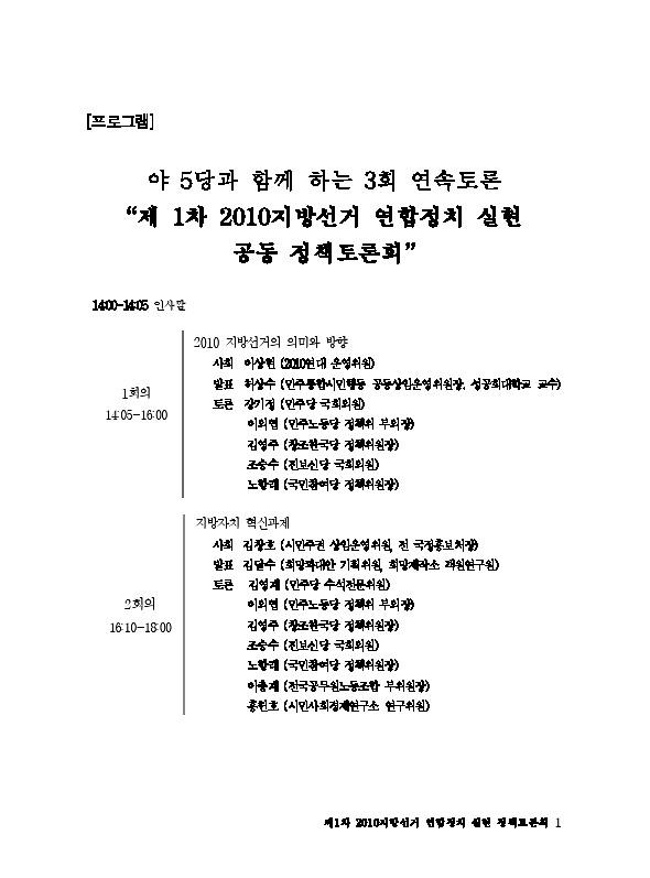 야 5당과 함께 하는 3회 연속토론 제 1차 2010지방선거 연합정치 실현 공동 정책토론회 자료집