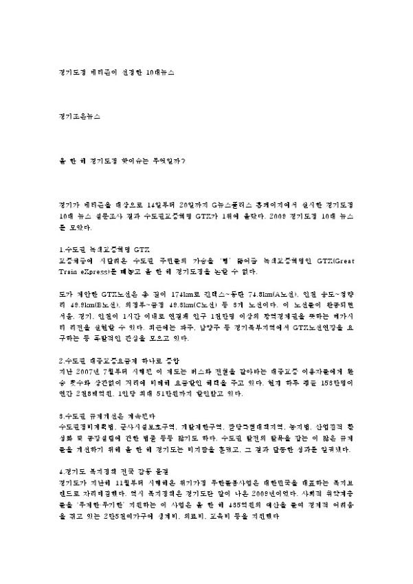 경기도정 네티즌이 선정한 10대뉴스 신문 스크랩