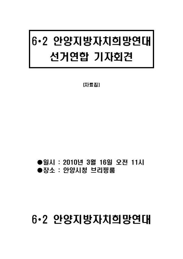 6∙2 안양지방자치희망연대 선거연합 기자회견 자료집