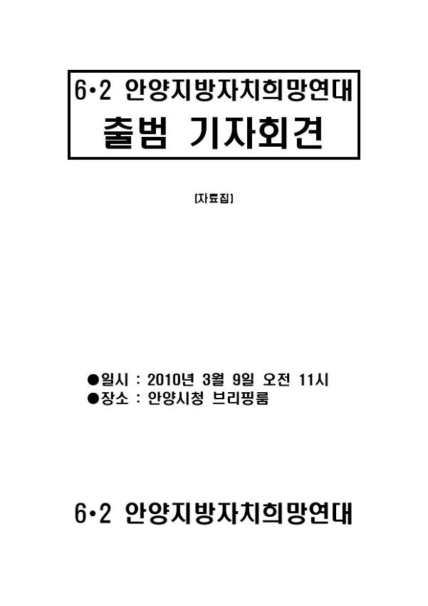 6∙2 안양지방자치희망연대 출범 기자회견 자료집