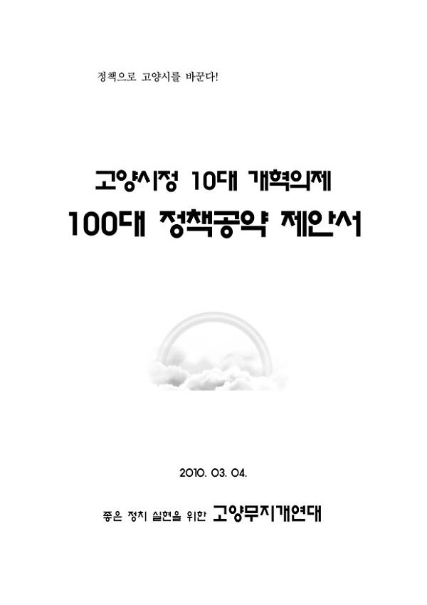 고양시정 10대 개혁의제 100대 정책공약 제안서