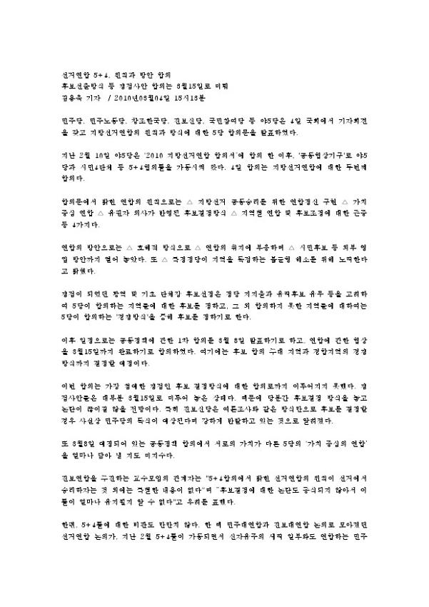 선거연합 5+4, 원칙과 방안 합의 신문 스크랩