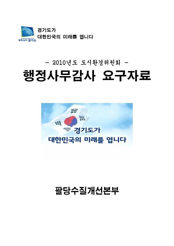 2010년도 도시환경위원회 행정사무감사 요구자료