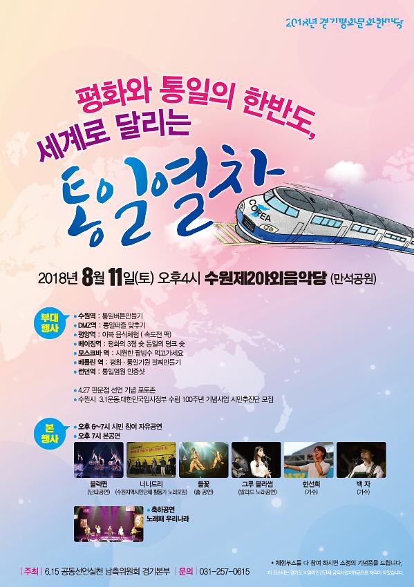 2018년 8.15기념 행사 평화와 통일의 한반도, 세계로 달리는 통일열차 포스터