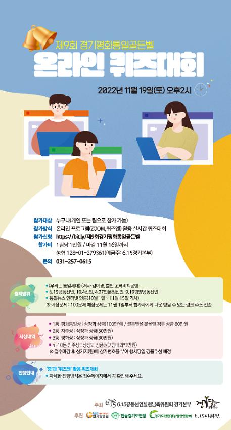 제9회 경기평화통일 골든벨 온라인 퀴즈대회 웹자보