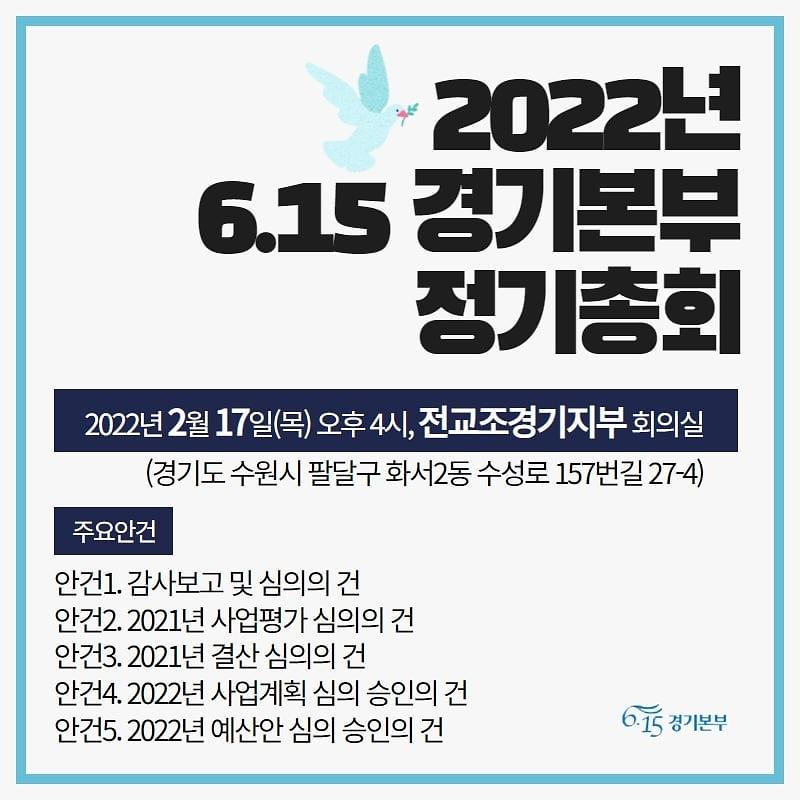 2022년 6.15 경기본부 정기총회 웹자보