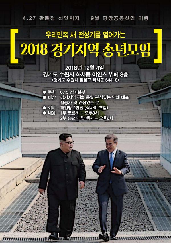 우리민족 새 전성기를 열어가는 2018 경기지역 송년모임 포스터