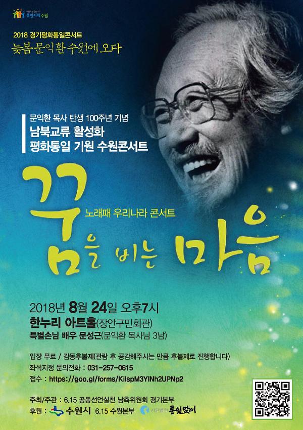 문익환 목사 탄생 100주년 기념 남북교류 활성화 평화통일 기원 수원콘서트 꿈을 비는 마음 포스터