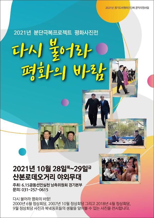 2021년 분단극복프로젝트 평화사진전 다시 불어라 평화의 바람 산본 전시 포스터