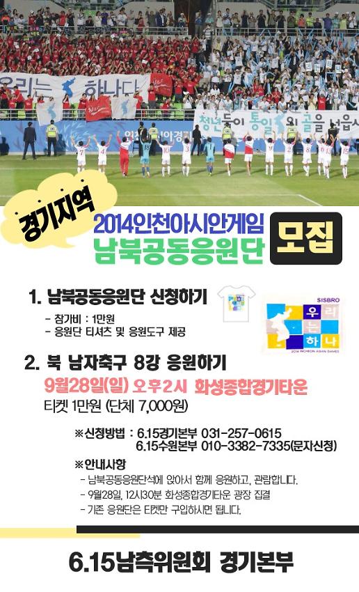 2014 인천아시안게임 경기지역 남북공동응원단 모집 웹자보