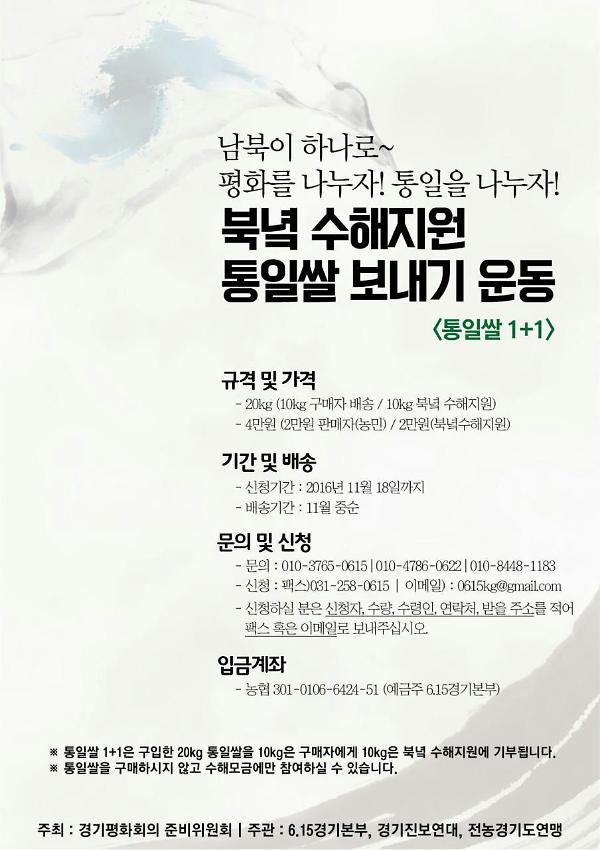 북녘 수해지원 통일쌀 보내기 운동 포스터 2