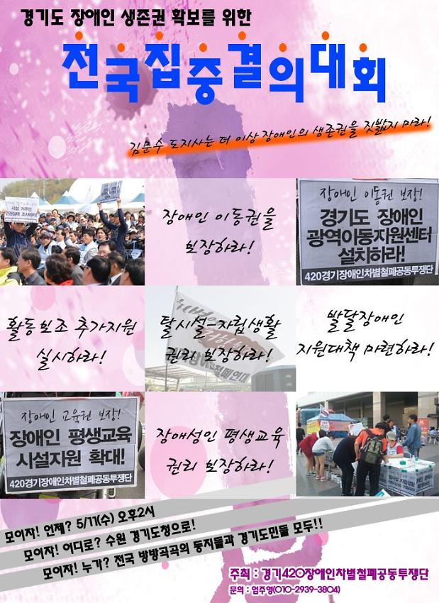 2011년 경기도 장애인 생존권 확보를 위한 전국 집중 결의대회 포스터