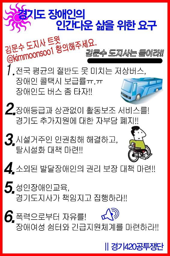 경기도 장애인의 인간다운 삶을 위한 요구 웹자보