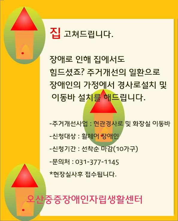 오산중증장애인자립생활센터 주거개선 지원 웹자보