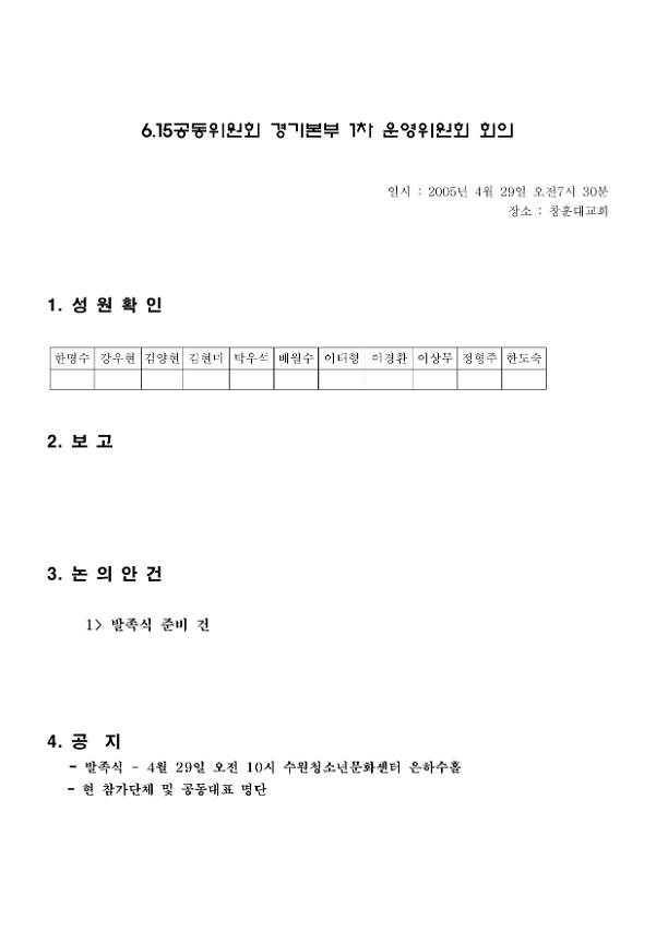 6.15공동위원회 경기본부 1차 운영위원회 회의 안건