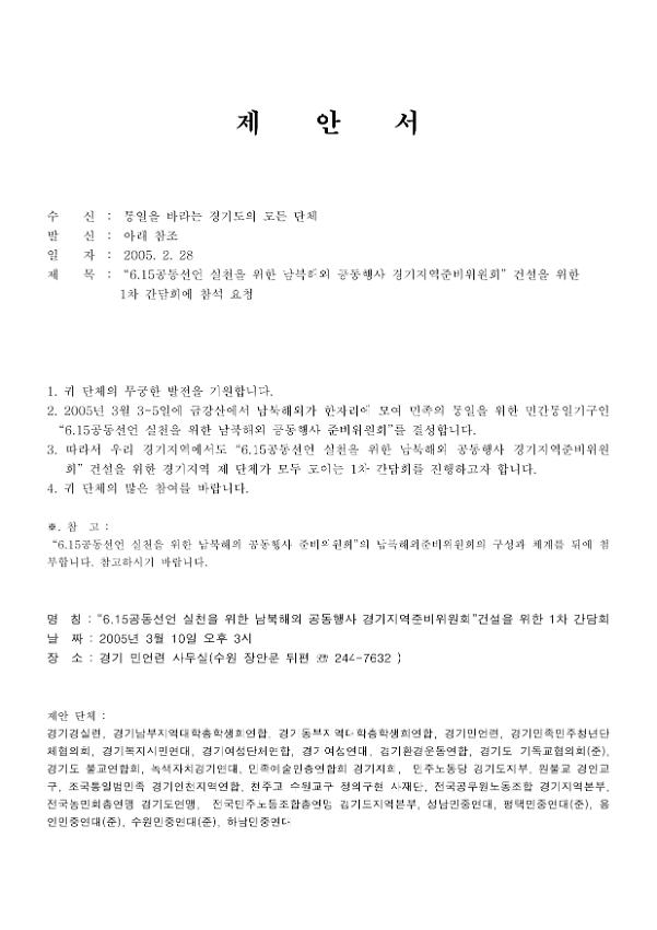 6.15공동선언 실천을 위한 남북해외 공동행사 경기지역준비위원회 건설을 위한 1차 간담회 제안서