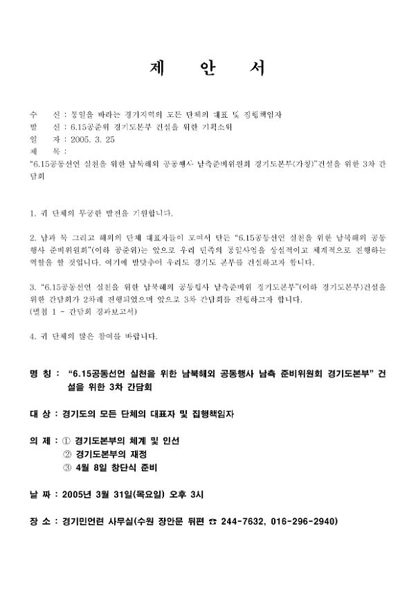 6.15공동선언 실천을 위한 남북해외 공동행사 남측준비위원회 경기도본부(가칭) 건설을 위한 3차 간담회 제안서