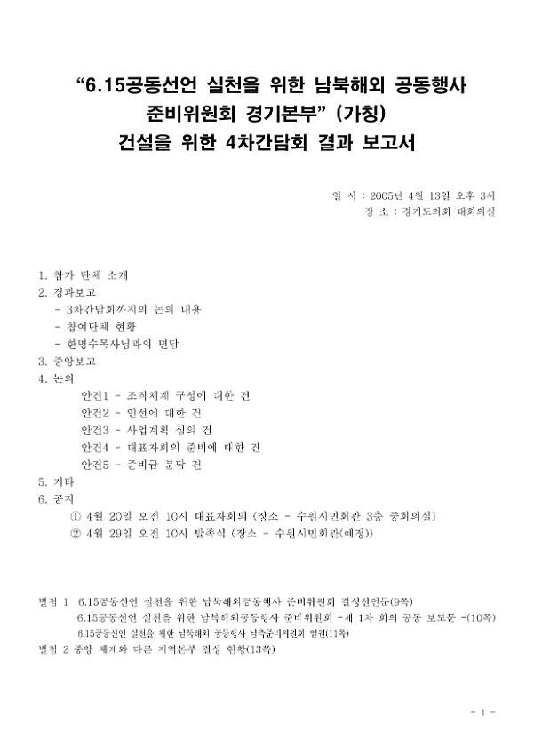 6.15공동선언 실천을 위한 남북해외 공동행사 준비위원회 경기본부(가칭) 건설을 위한 4차간담회 결과보고서