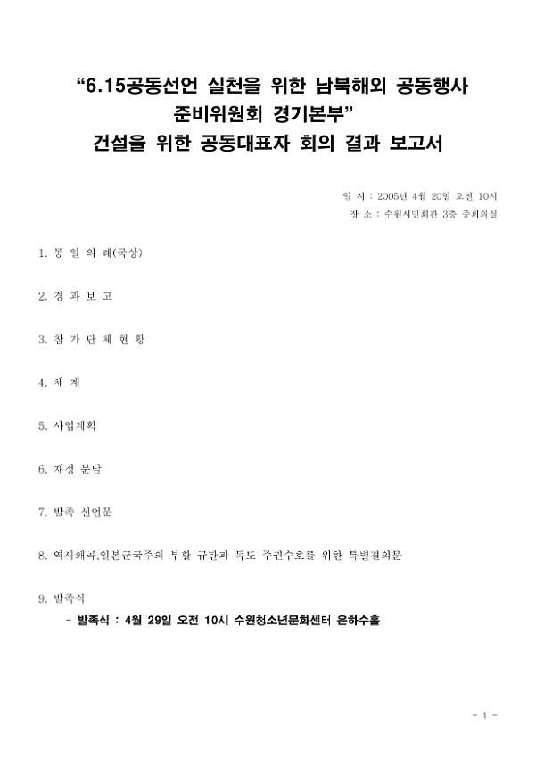 6.15공동선언 실천을 위한 남북해외 공동행사 준비위원회 경기본부 건설을 위한 공동대표자 회의 결과보고서