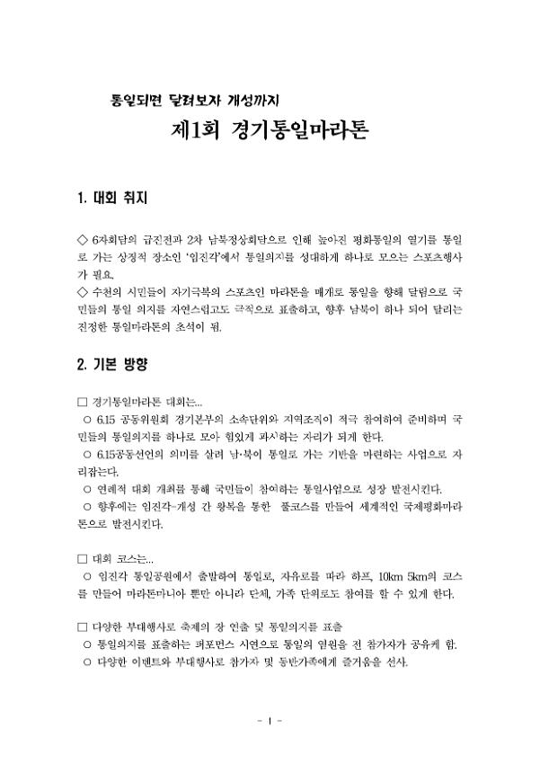 통일되면 달려보자 개성까지 제1회 경기통일마라톤 기획안