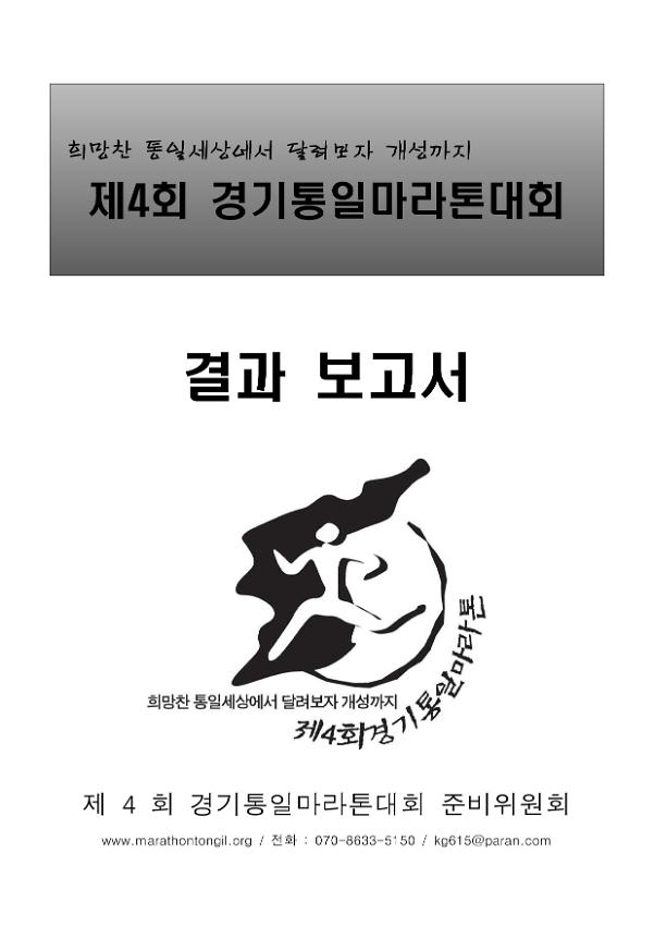 제4회 경기통일마라톤대회 결과보고서