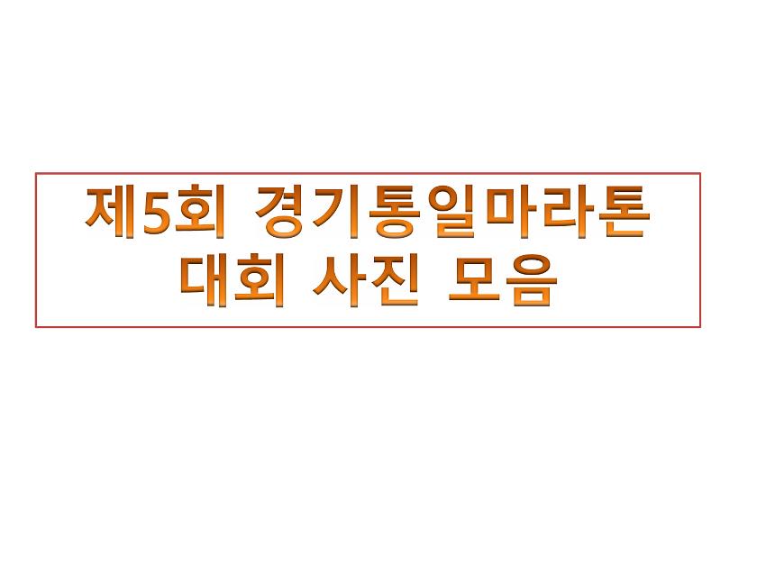 제5회 경기통일마라톤대회 사진 모음 PPT