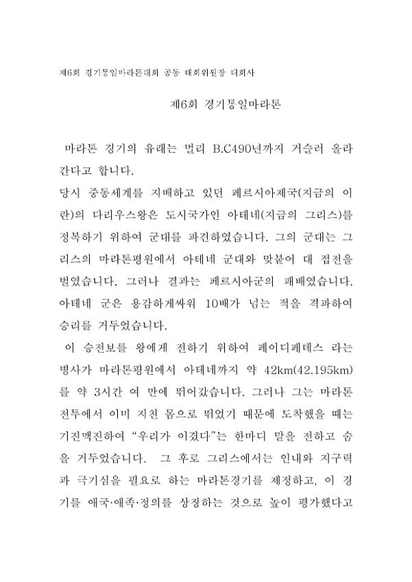 제6회 경기통일마라톤대회 공동 대회위원장 대회사