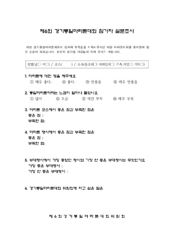 제6회 경기통일마라톤대회 참가자 설문조사서