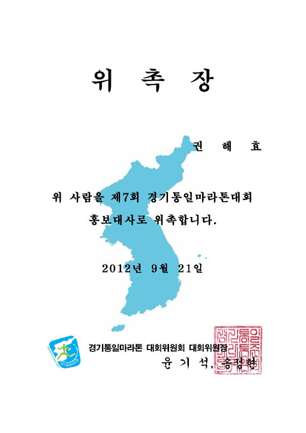 제7회 경기통일마라톤대회 홍보대사 위촉장