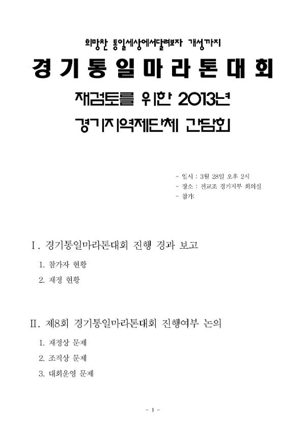 경기통일마라톤대회 재검토를 위한 2013년 경기지역제단체 간담회