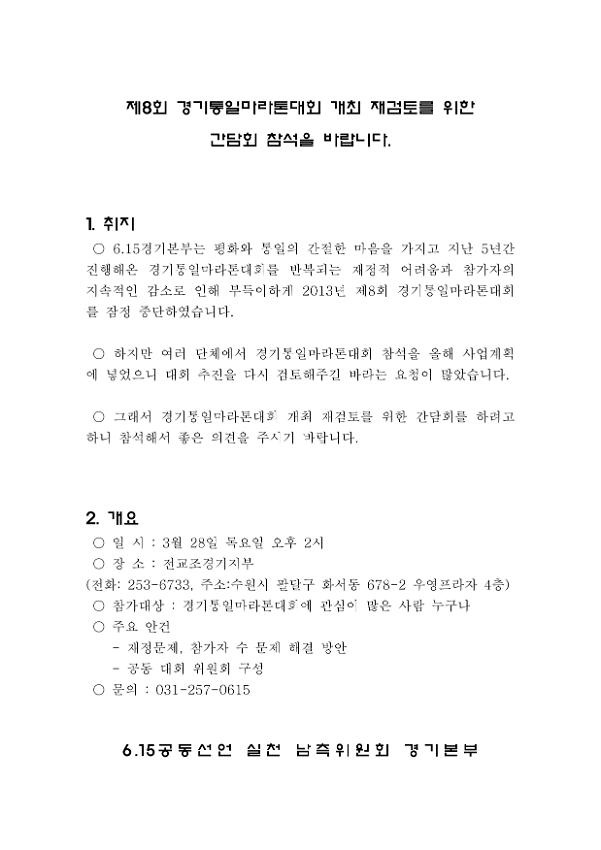 제7회 경기통일마라톤대회 개최 재검토를 위한 간담회 참석 요청서