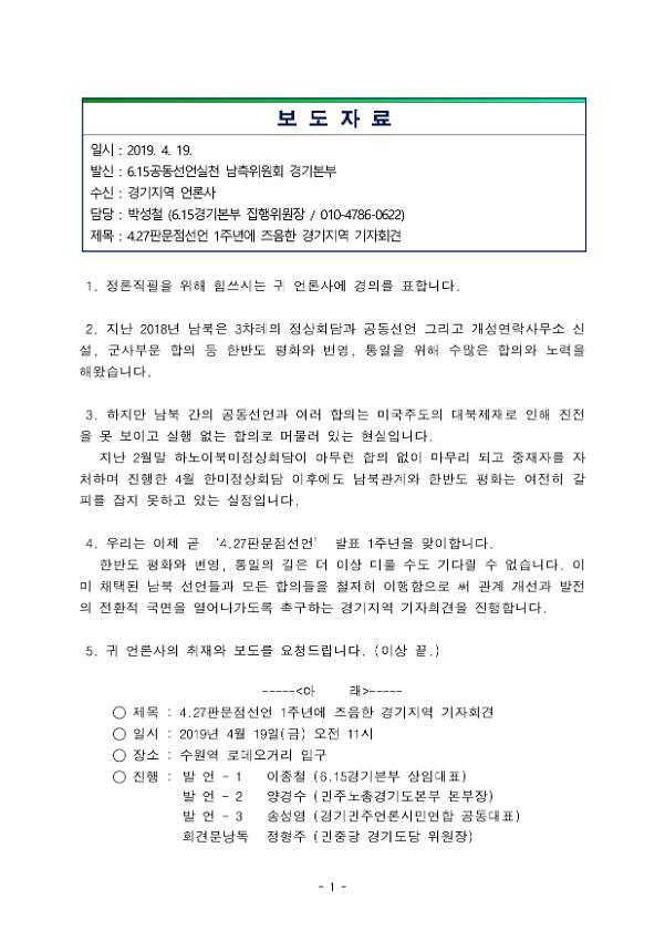 4.27판문점선언 1주년에 즈음한 경기지역 기자회견 보도자료