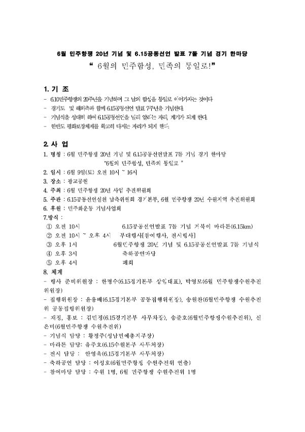 6월 민주항쟁 20년 기념 및 6.15공동선언 발표 7돌 기념 경기 한마당 기획안