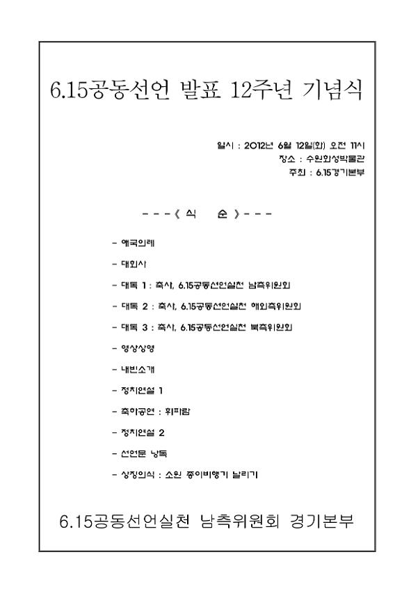 6.15공동선언 발표 12주년 기념식 식순