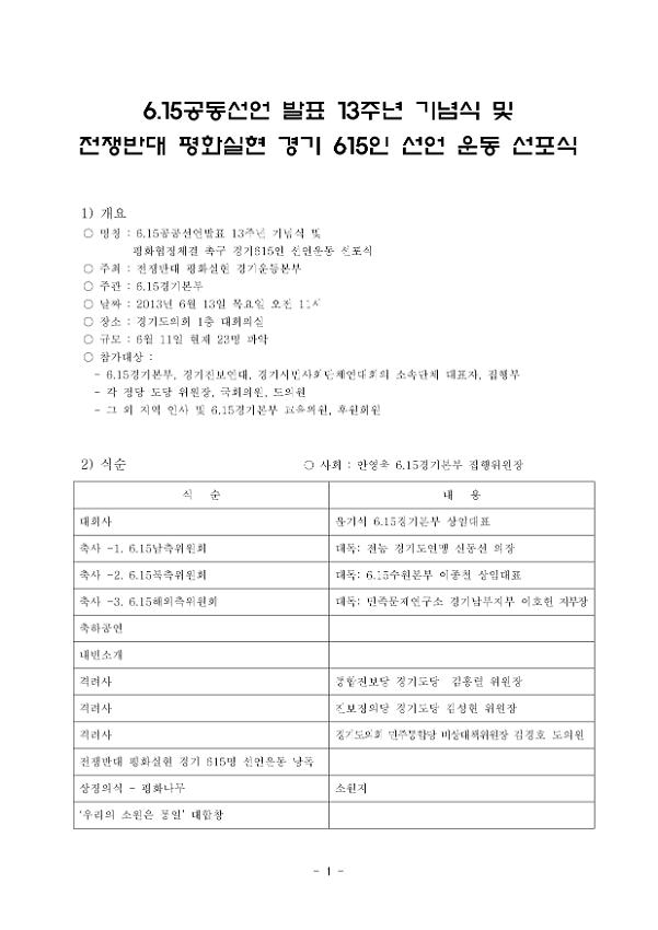 6.15공동선언 발표 13주년 기념식 및 전쟁반대 평화실현 경기 615인 선언 운동 선포식 기획안