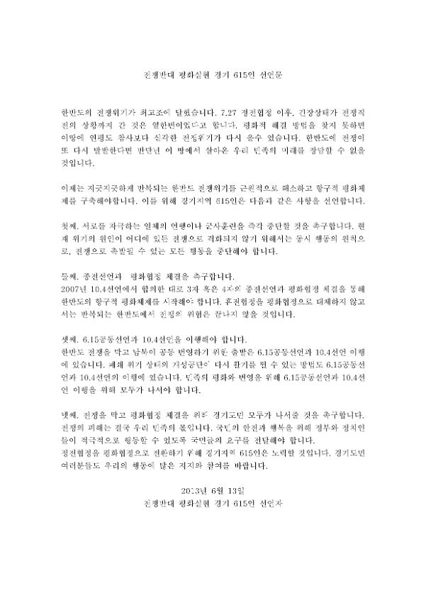 전쟁반대 평화실현 경기615인 선언문