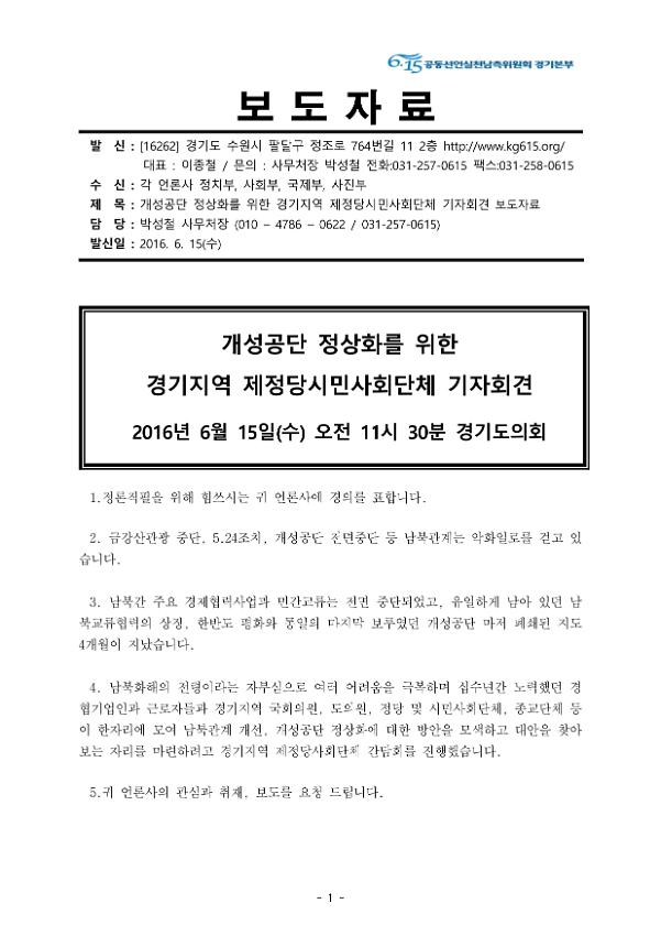 개성공단 정상화를 위한 경기지역 제정당시민사회단체 기자회견 보도자료