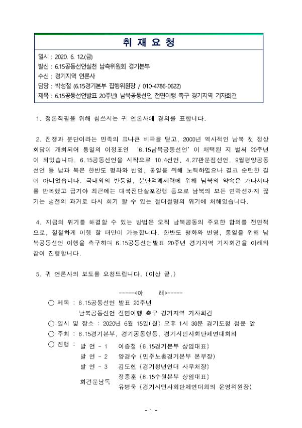 6.15공동선언발표 20주년! 남북공동선언 전면이행 촉구 경기지역 기자회견 취재요청문(2020.06.12)