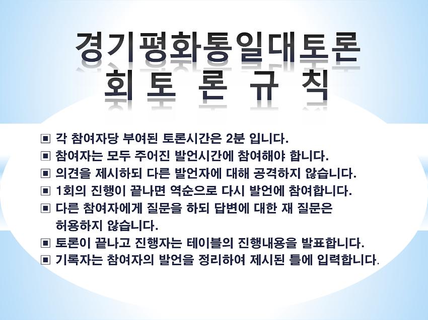 경기평화통일대토론회 토론규칙 PPT