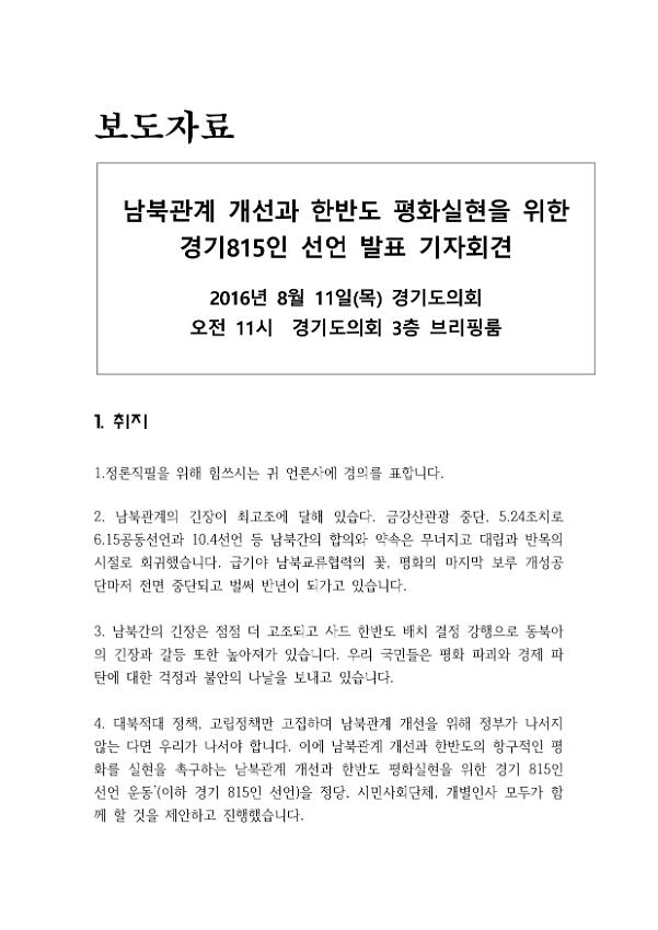 남북관계 개선과 한반도 평화실현을 위한 경기 815인 선언 발표 기자회견 보도자료