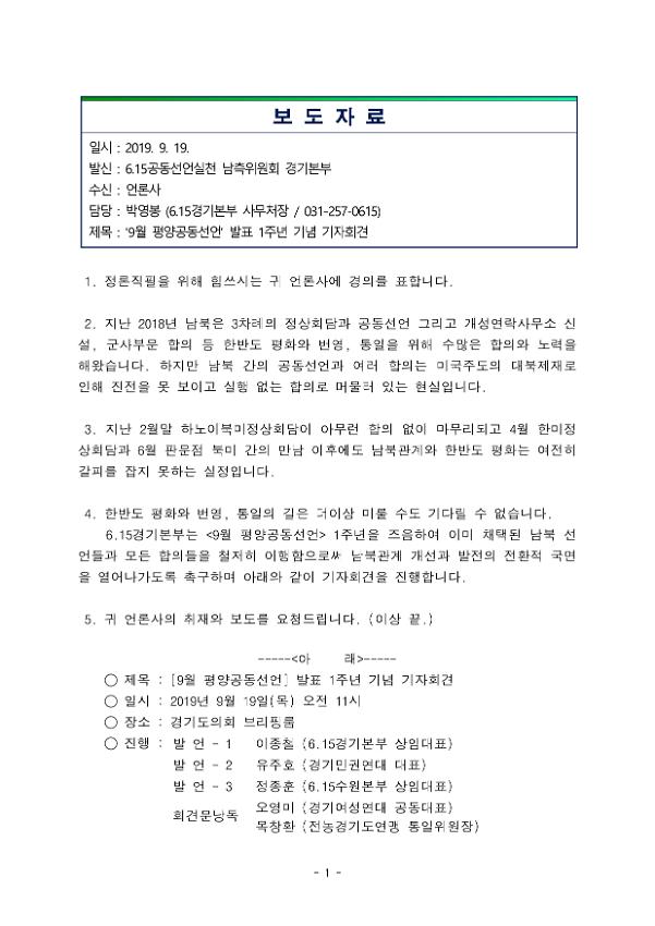 9월 평양공동선언 발표 1주년 기념 기자회견 보도자료