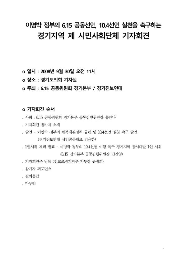 이명박 정부의 6.15공동선언, 10.4선언 실천을 촉구하는 경기지역 제시민단체 기자회견 자료