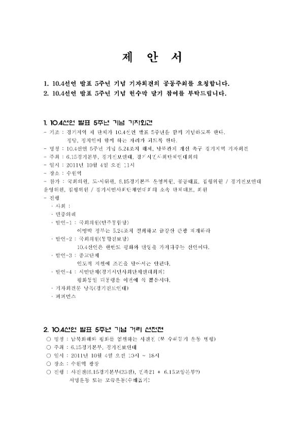 10.4선언 발표 5주년 기념 기자회견 및 현수막달기 참여 제안서