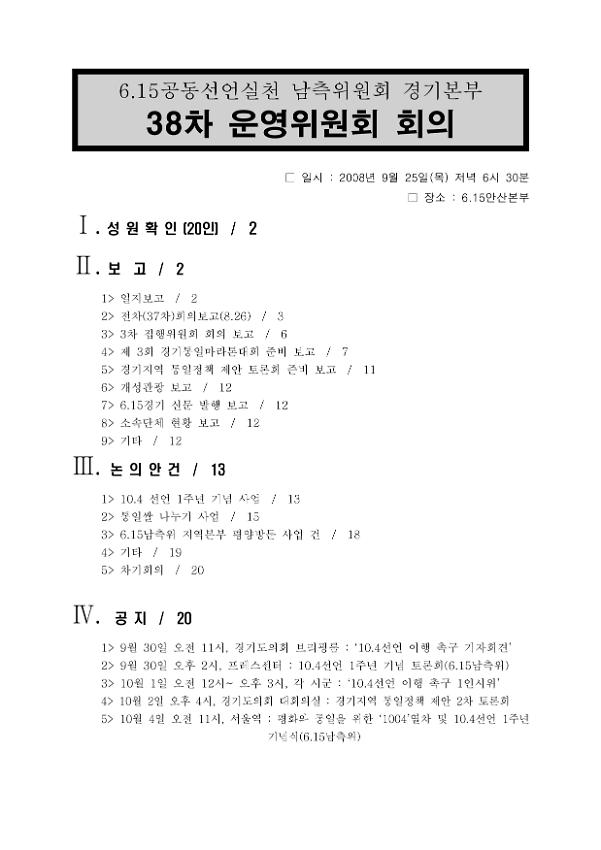 6.15공동선언실천 남측위원회 경기본부 38차 운영위원회 회의 결과보고서