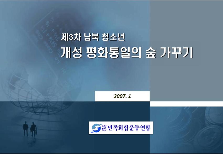 제3차 남북청소년 개성 평화통일의 숲 가꾸기 PPT