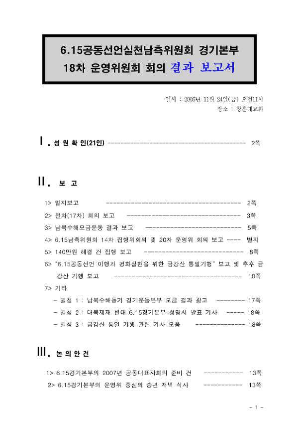 6.15공동선언실천 남측위원회 경기본부 18차 운영위원회 회의 결과보고서